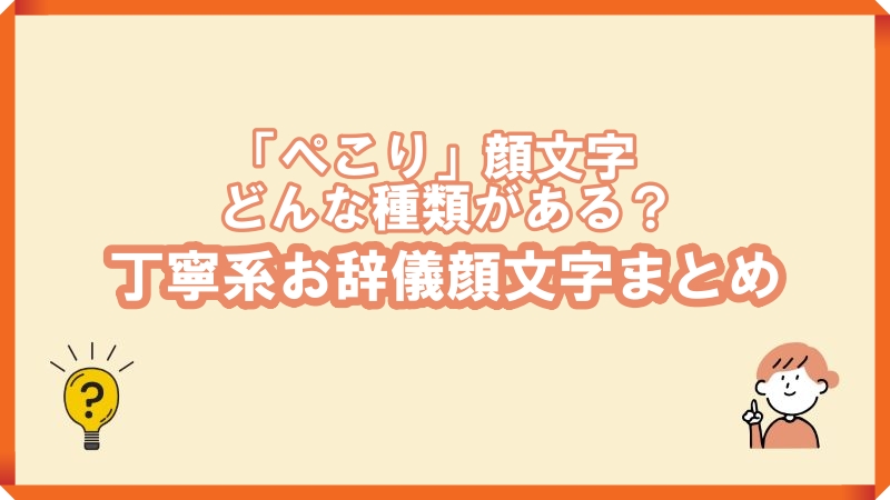 シンプルでかわいい「ぺこり」顔文字まとめ｜コピペOKの丁寧系お辞儀顔 