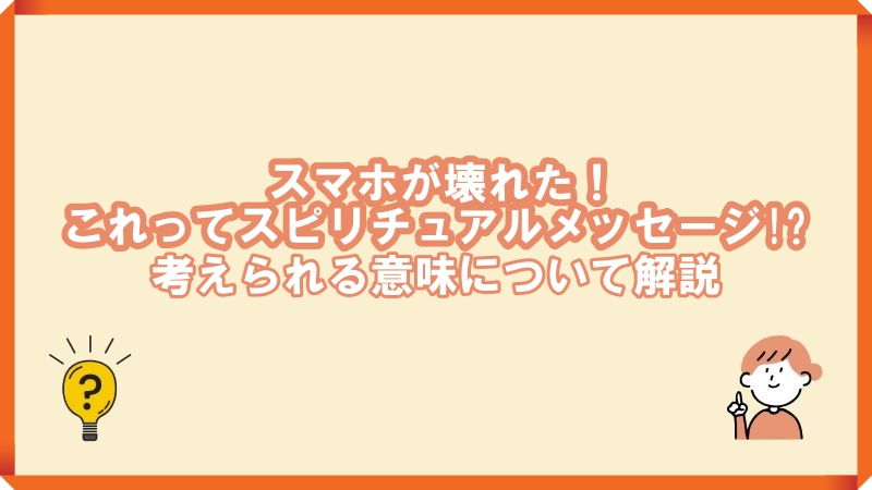 スマホが壊れるのはスピリチュアルなサイン?意味と対処法を解説