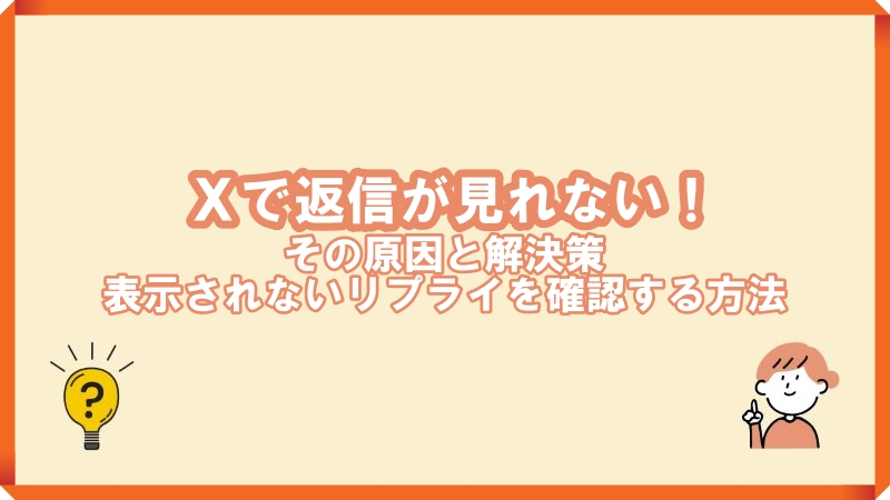x返信見れない