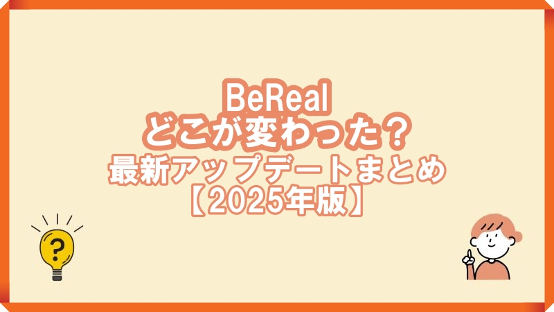 berealアップデート