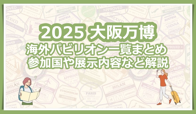 大阪万博 パビリオン 一覧 海外