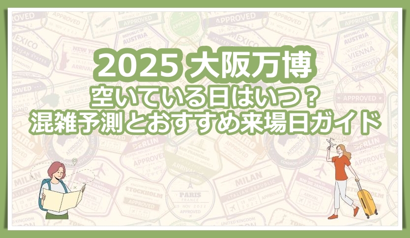 大阪万博いつが空いてる