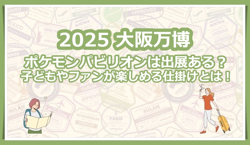 大阪万博 ポケモンパビリオン
