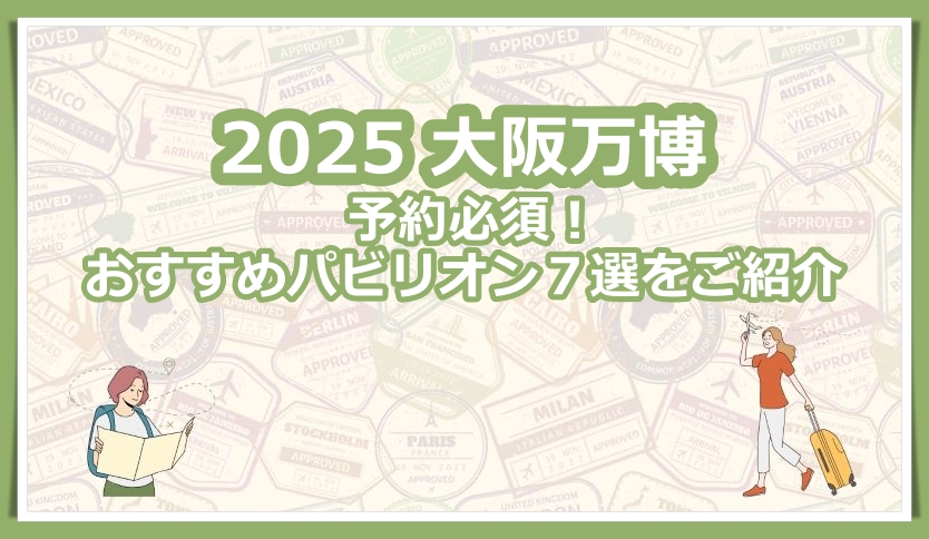 大阪万博 予約が必要なパビリオン おすすめ