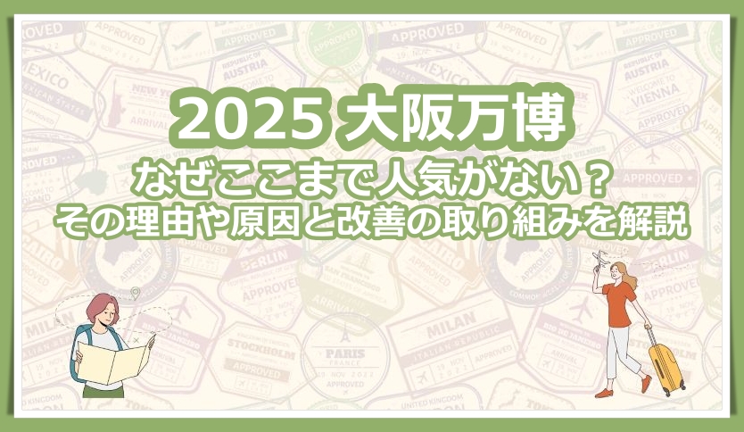 大阪万博は人気がない理由とは？