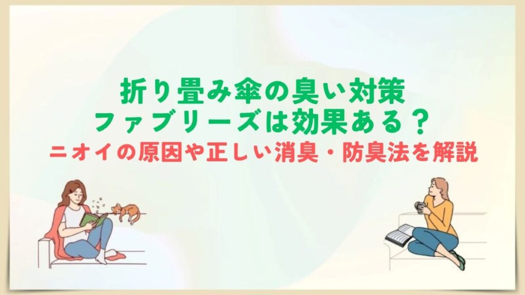 折り畳み傘 臭い ファブリーズ