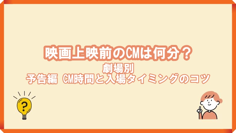 映画 cm 何分