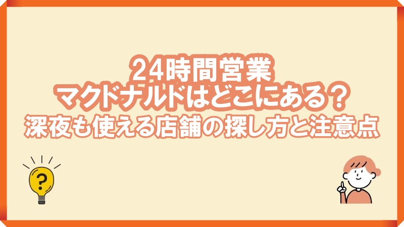 24時間 マクドナルド