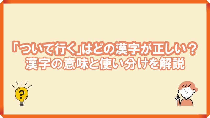 ついて行く 漢字