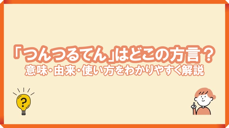 つんつるてん 方言 どこの