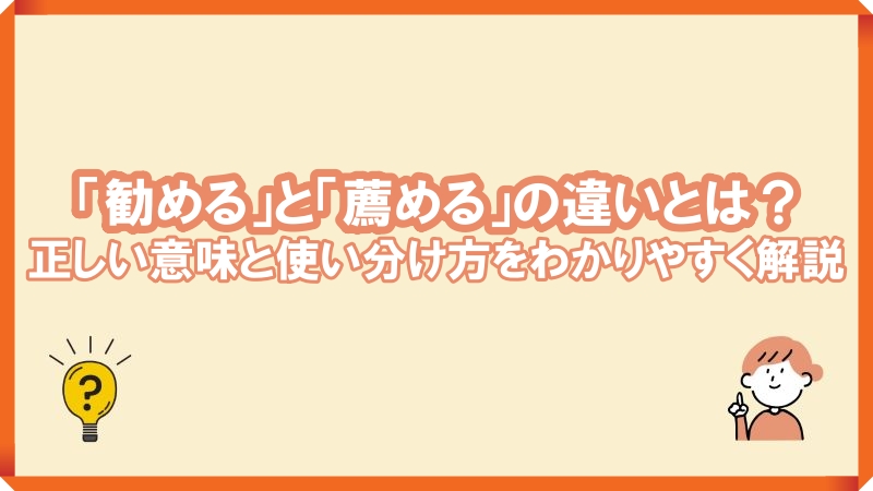 勧める薦める