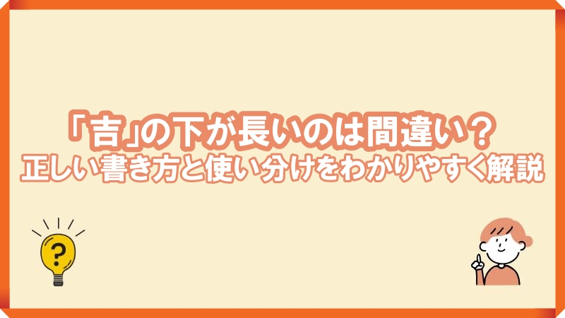 下が長い吉