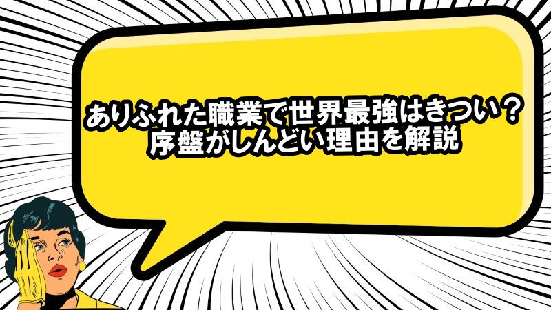 ありふれた職業で世界最強　きつい