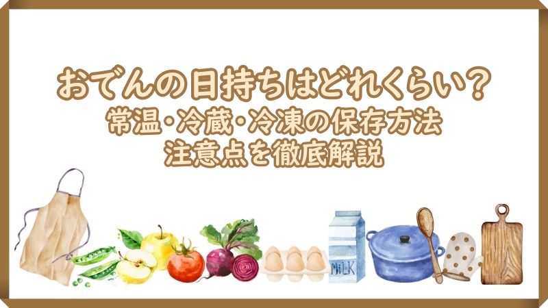 おでん の 日持ち