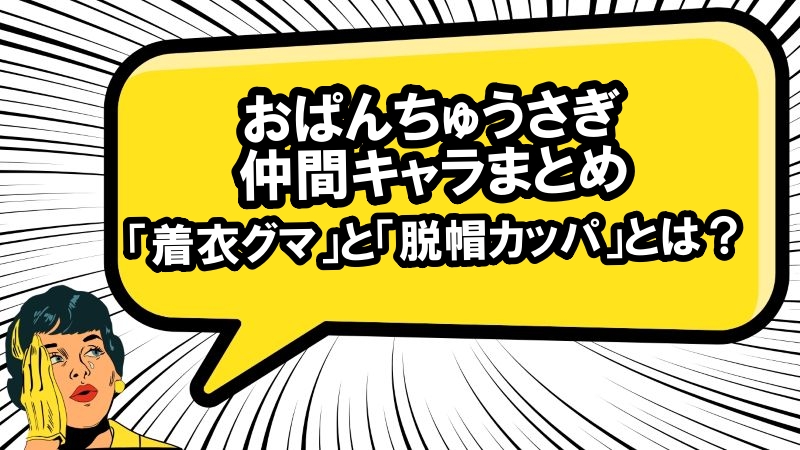 オパンチュ ウサギ 仲間