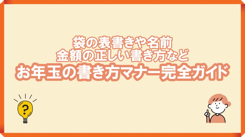 お年玉の書き方