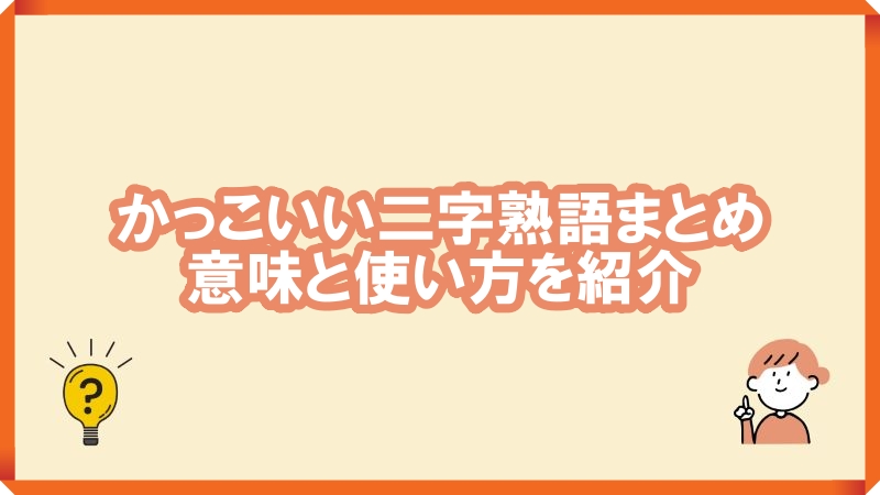 かっこいい二字熟語