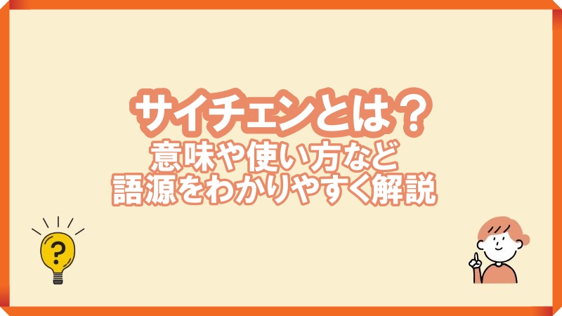 サイチェンとは