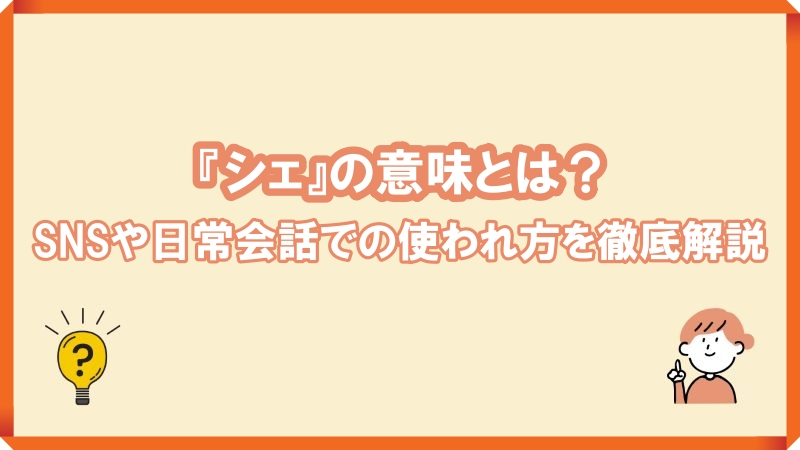 シェ意味