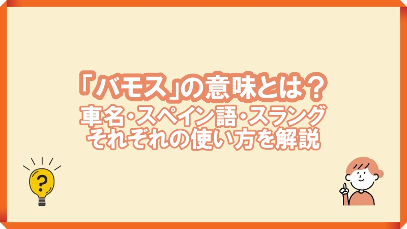 バモス意味