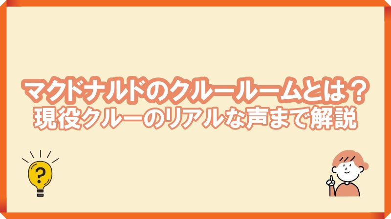 マクドナルド クルールーム