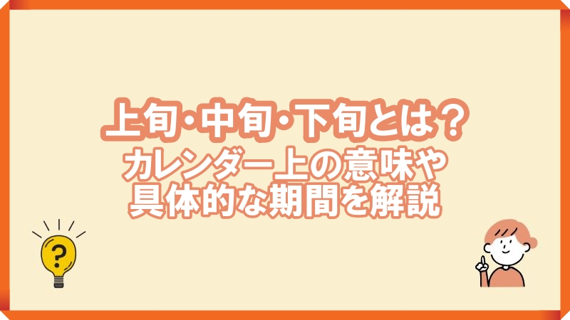 上旬いつまで　中旬とは　下旬とは