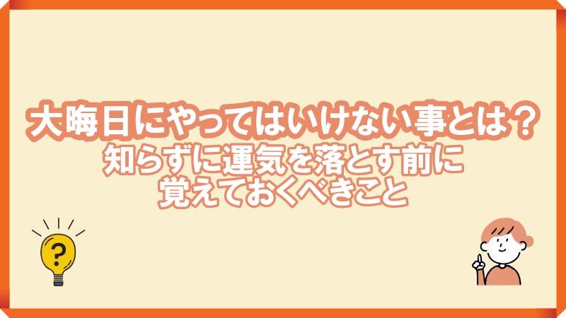 大晦日にやってはいけない事