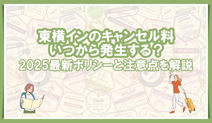 東横インのキャンセル料