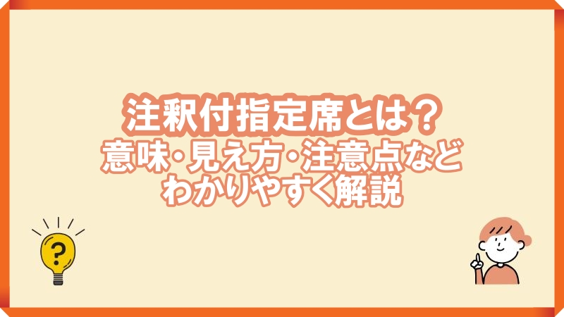 注釈付指定席とは