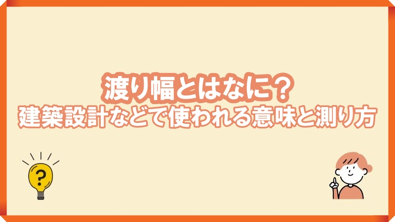 渡り幅とは