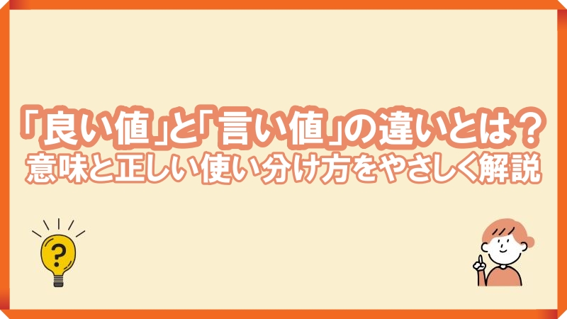 良い値 言い値 使い分け
