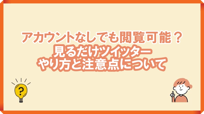 見るだけツイッター