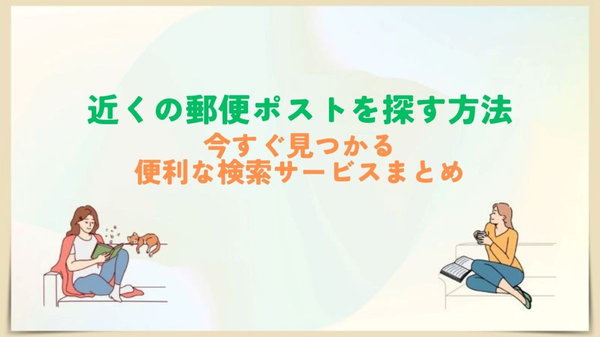 郵便ポスト検索近く