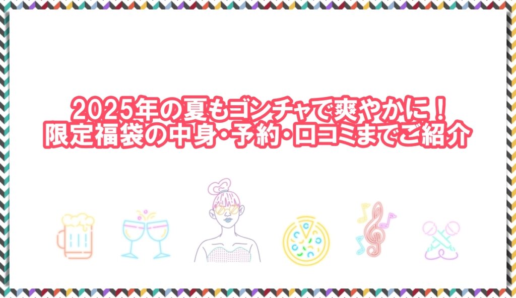 ゴンチャ 夏福袋
