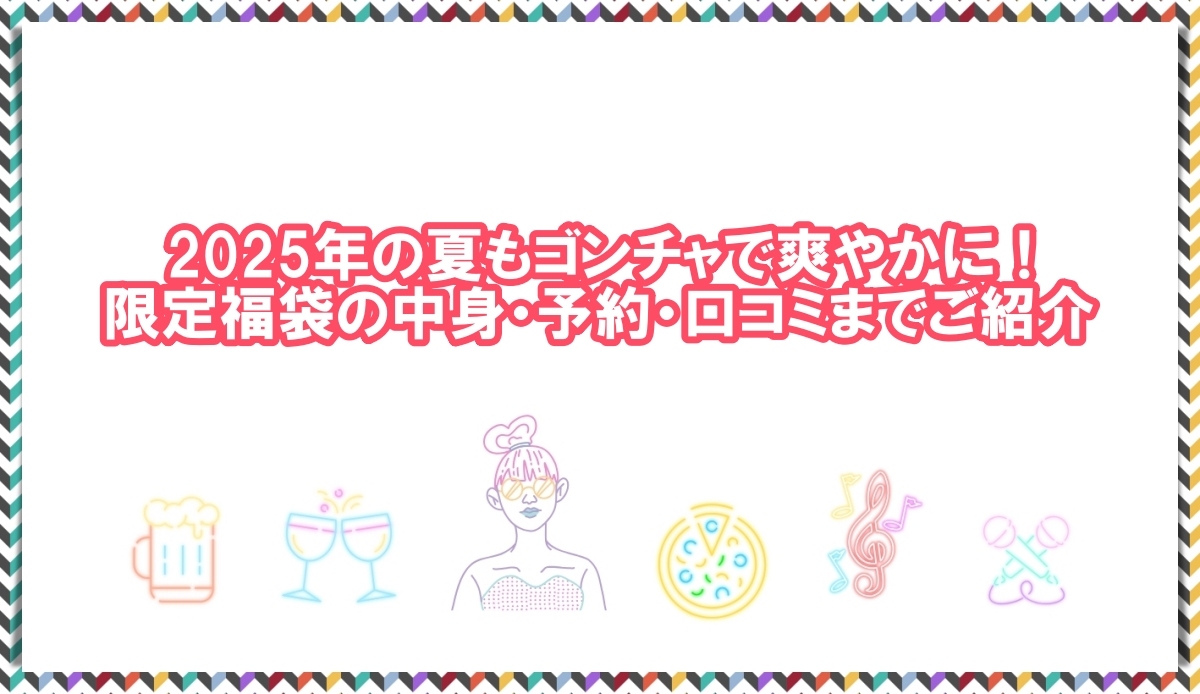 ゴンチャ 夏福袋