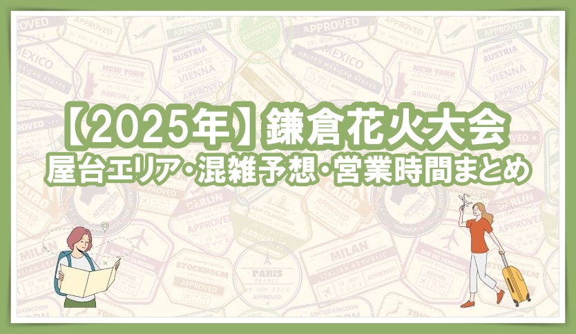 2025年　鎌倉花火大会