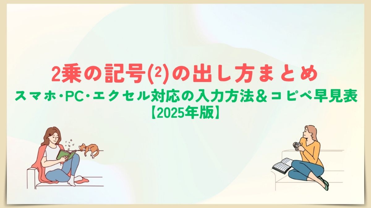 2乗の記号（²）打ち方