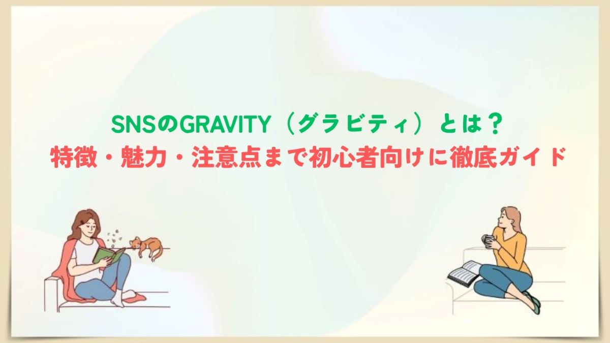 SNS グラビティとは
