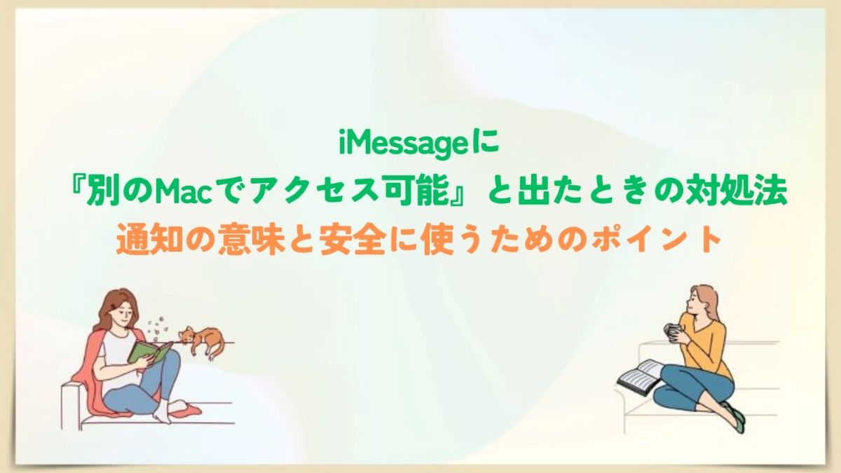 iMessage 別のMacでアクセス可能
