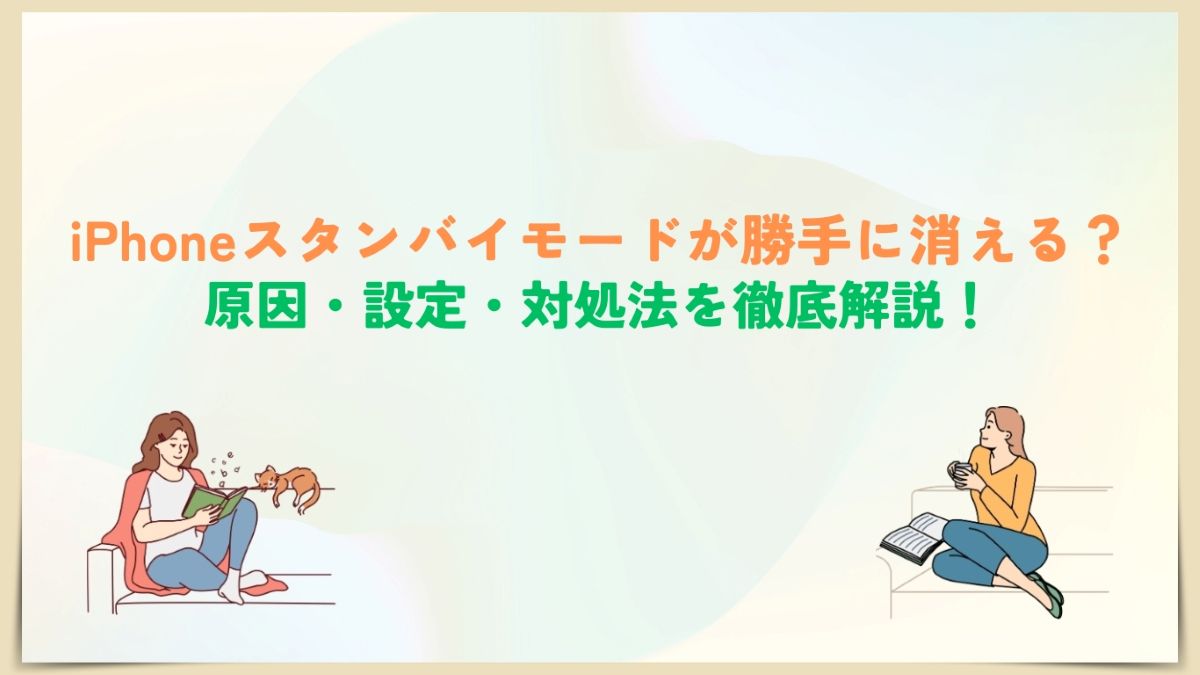 iPhoneスタンバイモード 消える
