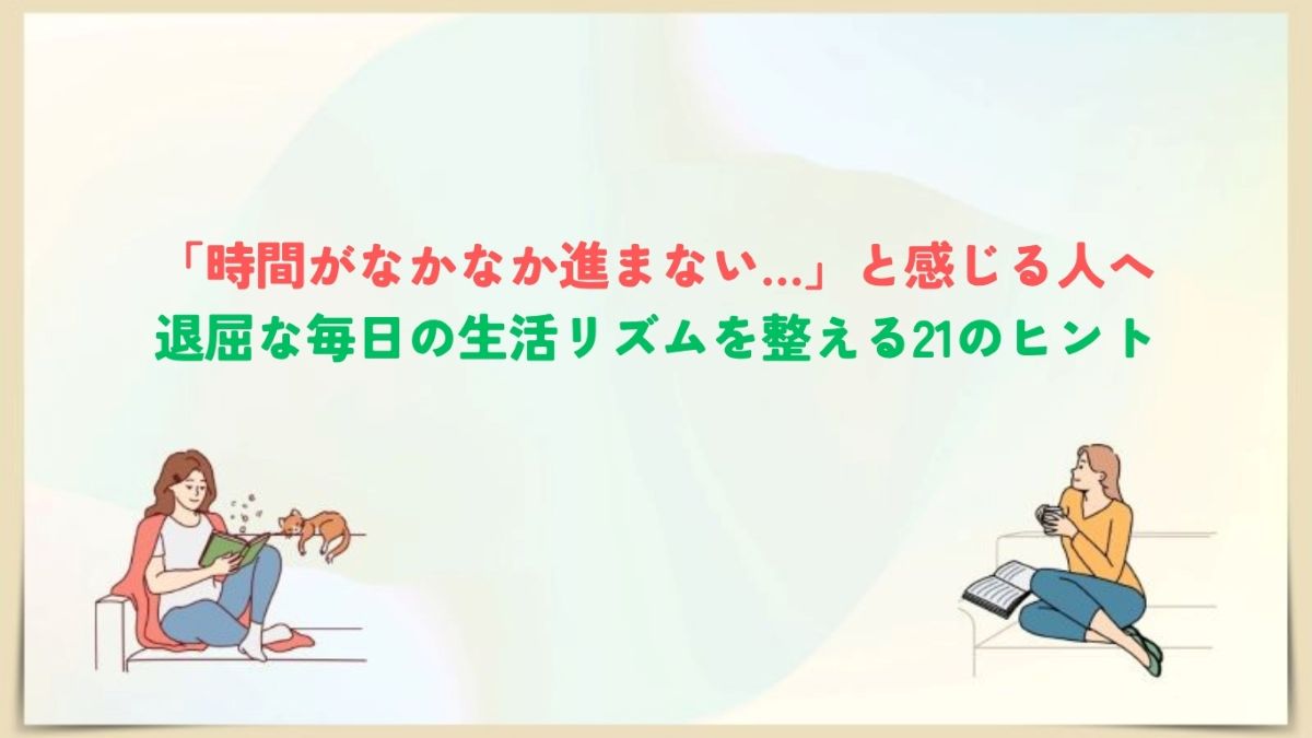 時間が過ぎるのが遅い