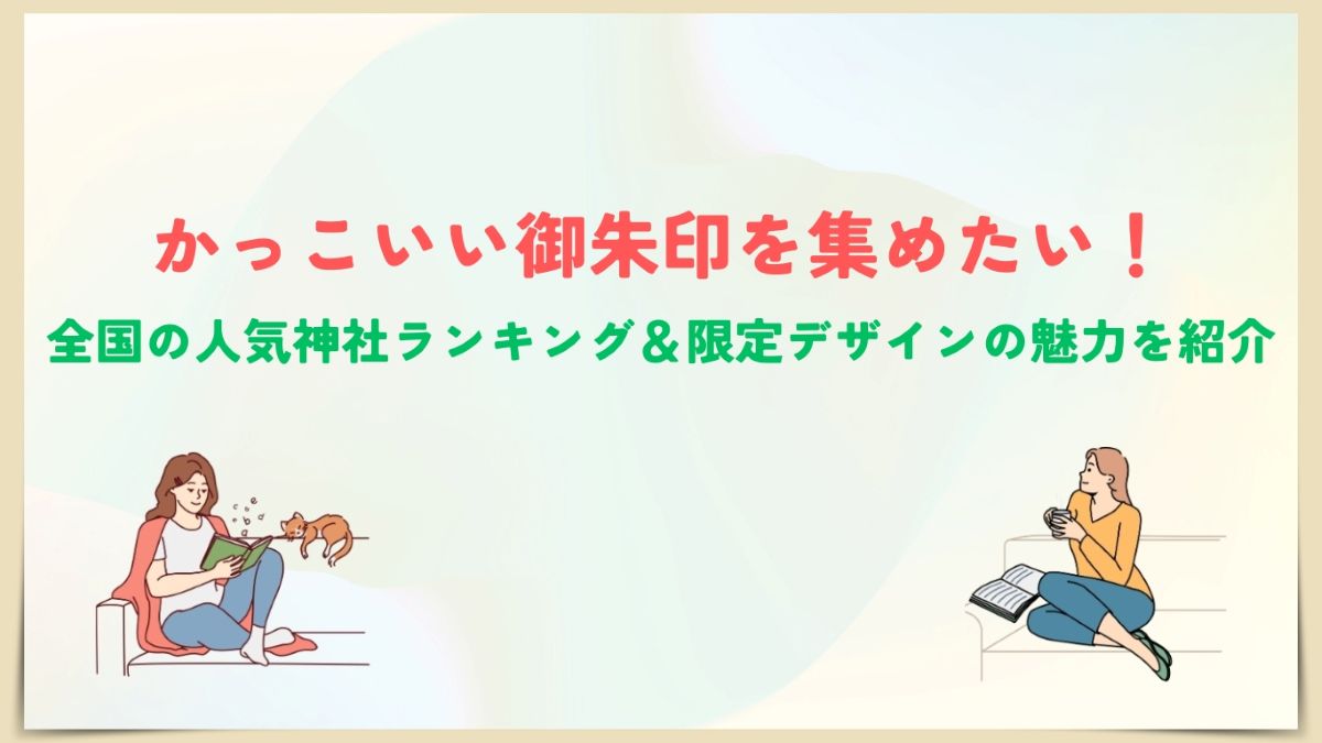 かっこいい 御朱印