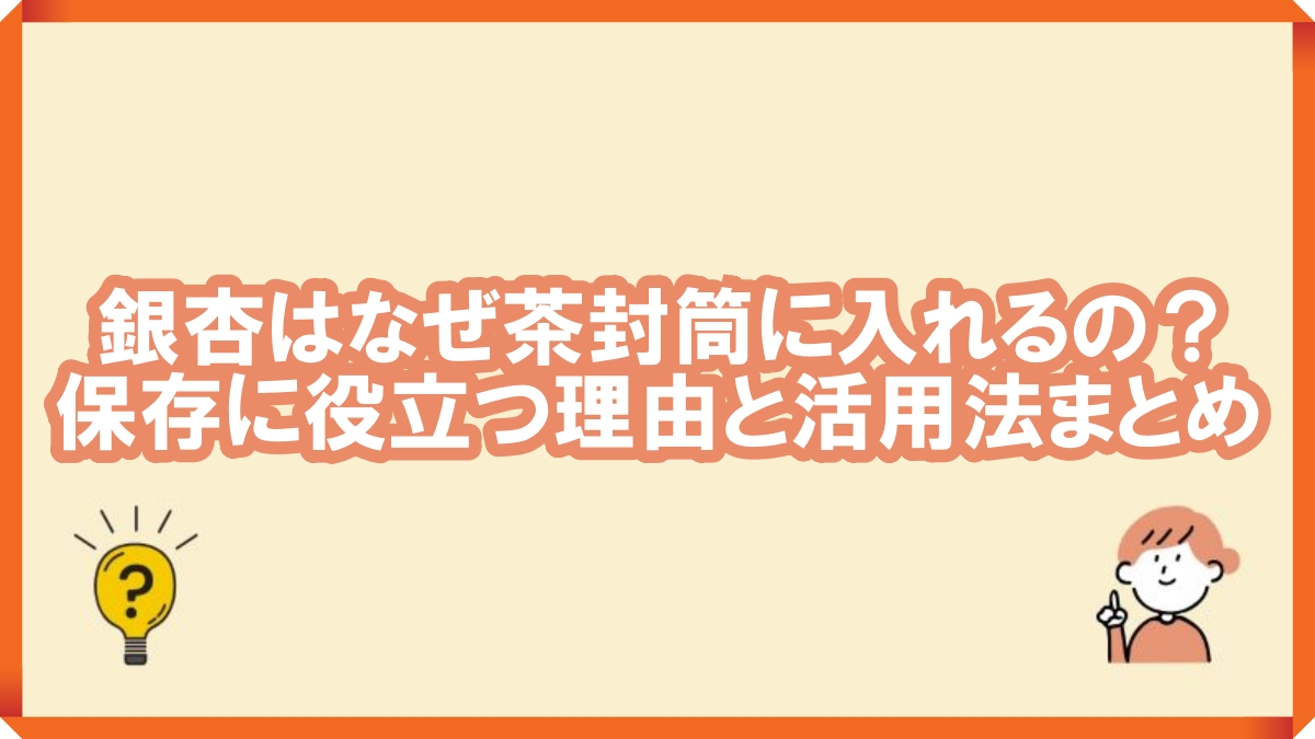 銀杏　茶封筒
