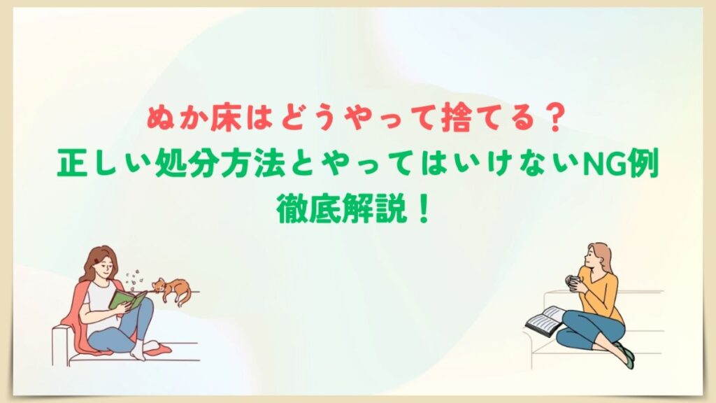 ぬか床　捨て方