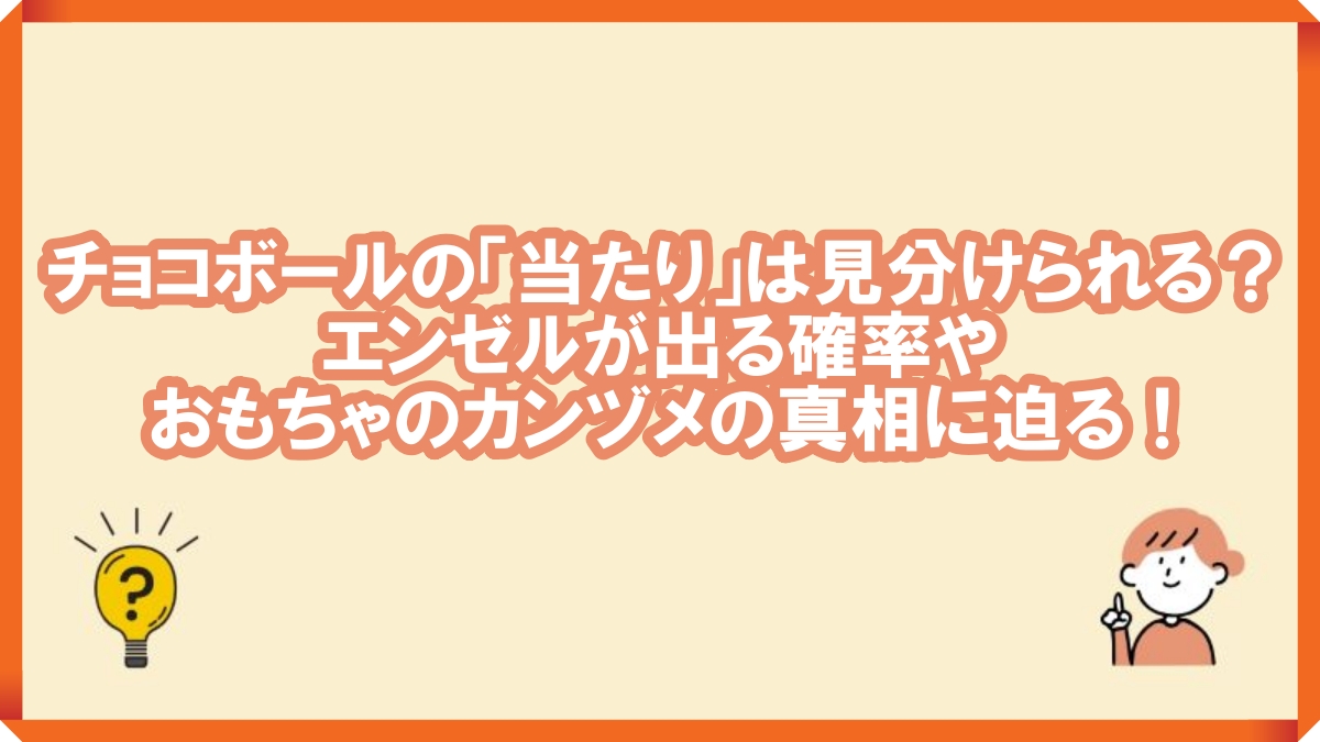 チョコボール 当たり 見分け方