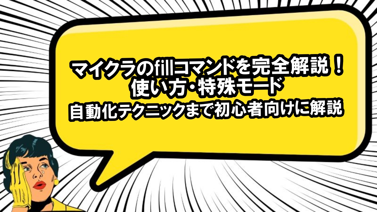 マイクラ fillコマンド