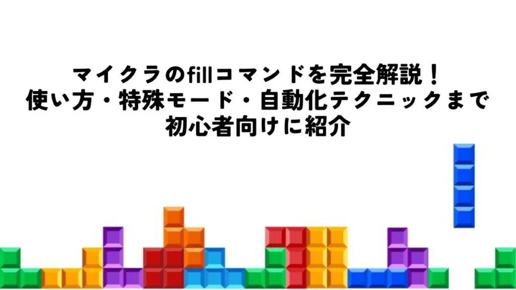 マイクラ fillコマンド