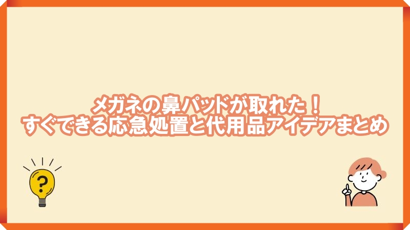 メガネの鼻パッド　取れた　代用品