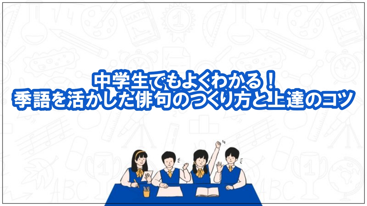 中学生 俳句