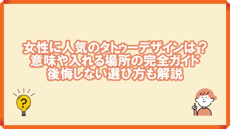 女性に人気 タトゥー デザイン